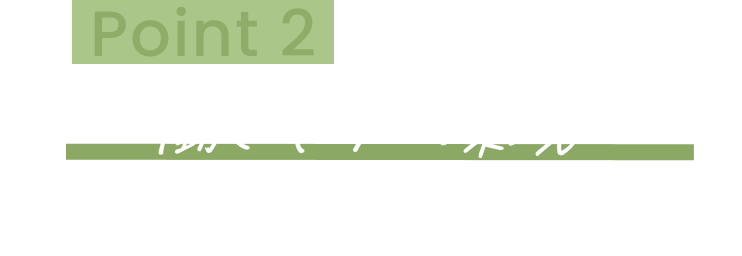 働くポイントPOINT2　見出し